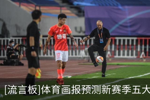 [流言板]体育画报预测新赛季五大爆发球员：布泽利斯乔治坎宁安等